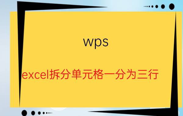 wps excel拆分单元格一分为三行